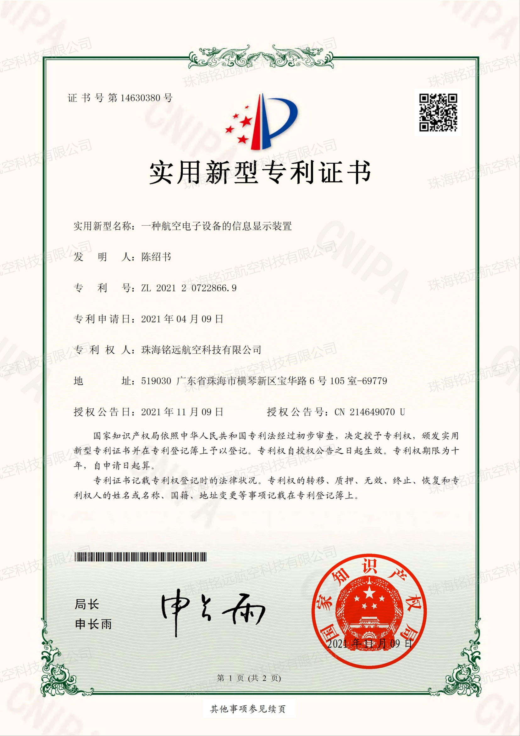 銘遠(yuǎn)-實(shí)新證書-一種航空電子設(shè)備的信息顯示裝置_00(1).jpg